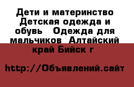 Дети и материнство Детская одежда и обувь - Одежда для мальчиков. Алтайский край,Бийск г.